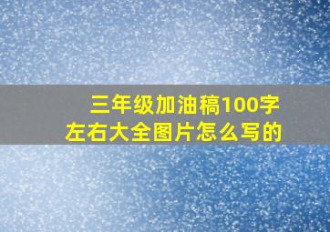 三年级加油稿100字左右大全图片怎么写的