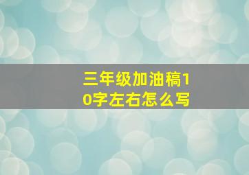 三年级加油稿10字左右怎么写