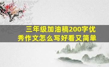 三年级加油稿200字优秀作文怎么写好看又简单