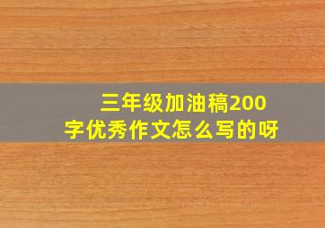 三年级加油稿200字优秀作文怎么写的呀