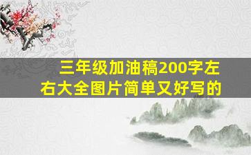 三年级加油稿200字左右大全图片简单又好写的