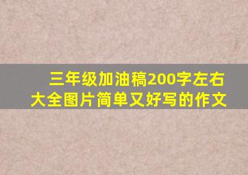 三年级加油稿200字左右大全图片简单又好写的作文