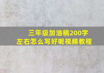 三年级加油稿200字左右怎么写好呢视频教程