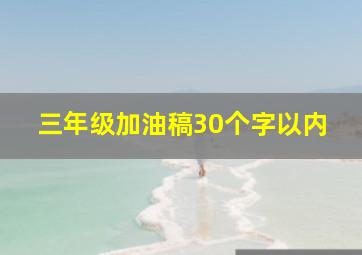 三年级加油稿30个字以内