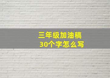 三年级加油稿30个字怎么写