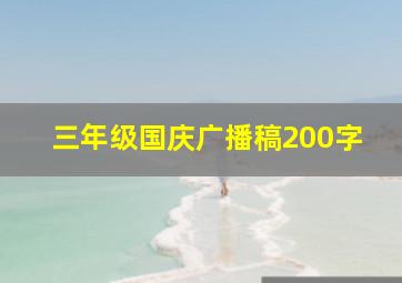 三年级国庆广播稿200字