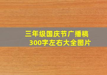 三年级国庆节广播稿300字左右大全图片