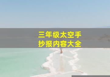 三年级太空手抄报内容大全