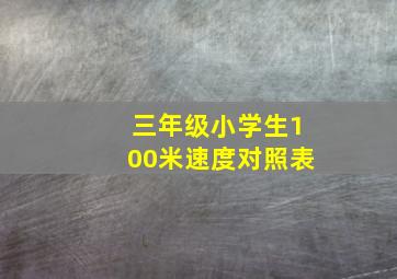 三年级小学生100米速度对照表