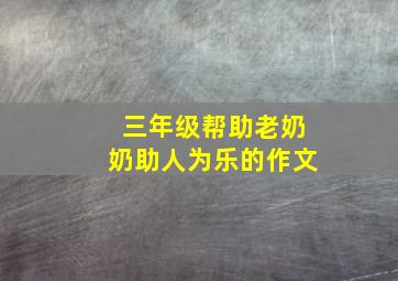 三年级帮助老奶奶助人为乐的作文