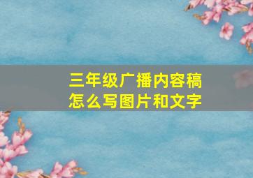 三年级广播内容稿怎么写图片和文字