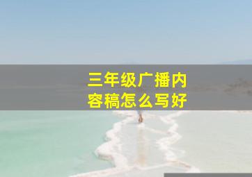 三年级广播内容稿怎么写好