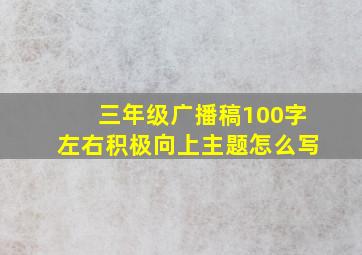 三年级广播稿100字左右积极向上主题怎么写