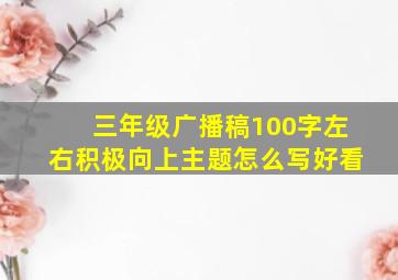 三年级广播稿100字左右积极向上主题怎么写好看