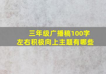 三年级广播稿100字左右积极向上主题有哪些