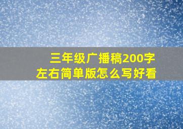 三年级广播稿200字左右简单版怎么写好看