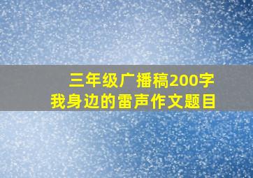 三年级广播稿200字我身边的雷声作文题目