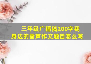 三年级广播稿200字我身边的雷声作文题目怎么写