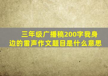 三年级广播稿200字我身边的雷声作文题目是什么意思