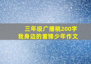 三年级广播稿200字我身边的雷锋少年作文