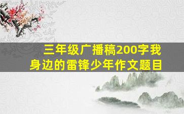 三年级广播稿200字我身边的雷锋少年作文题目