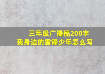 三年级广播稿200字我身边的雷锋少年怎么写