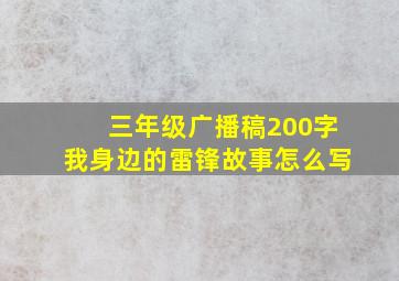 三年级广播稿200字我身边的雷锋故事怎么写