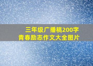 三年级广播稿200字青春励志作文大全图片