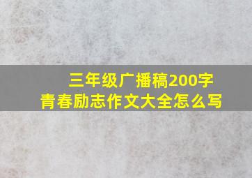 三年级广播稿200字青春励志作文大全怎么写