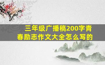 三年级广播稿200字青春励志作文大全怎么写的