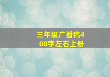 三年级广播稿400字左右上册