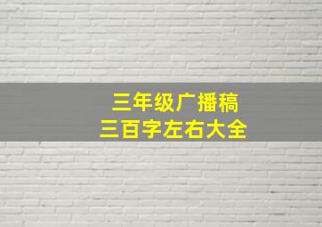 三年级广播稿三百字左右大全