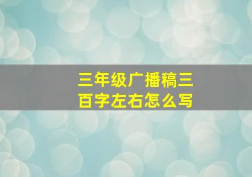 三年级广播稿三百字左右怎么写