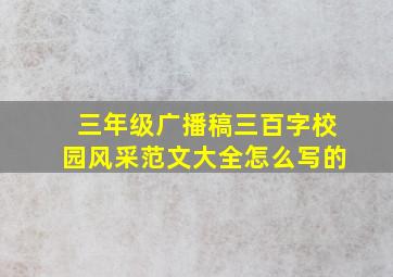 三年级广播稿三百字校园风采范文大全怎么写的