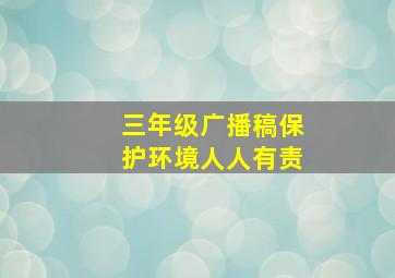 三年级广播稿保护环境人人有责