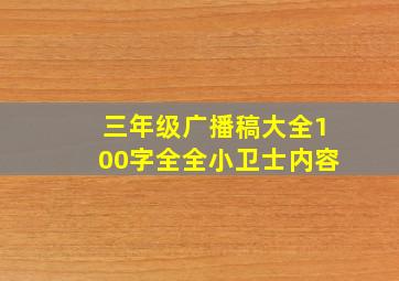 三年级广播稿大全100字全全小卫士内容