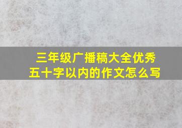 三年级广播稿大全优秀五十字以内的作文怎么写