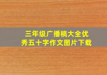 三年级广播稿大全优秀五十字作文图片下载