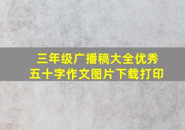 三年级广播稿大全优秀五十字作文图片下载打印