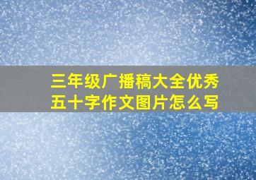 三年级广播稿大全优秀五十字作文图片怎么写