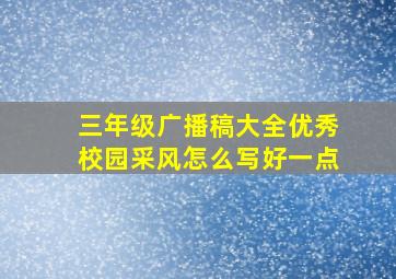 三年级广播稿大全优秀校园采风怎么写好一点