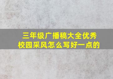 三年级广播稿大全优秀校园采风怎么写好一点的