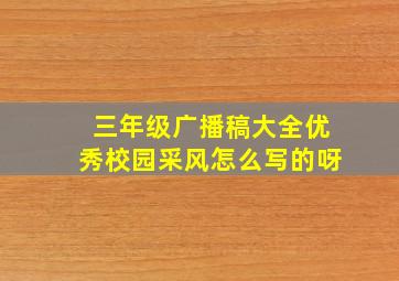 三年级广播稿大全优秀校园采风怎么写的呀