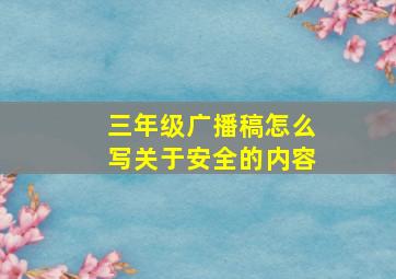 三年级广播稿怎么写关于安全的内容