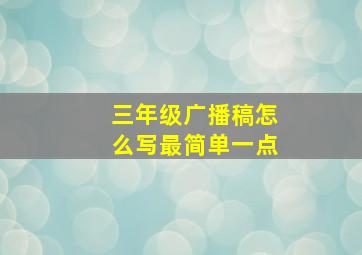 三年级广播稿怎么写最简单一点