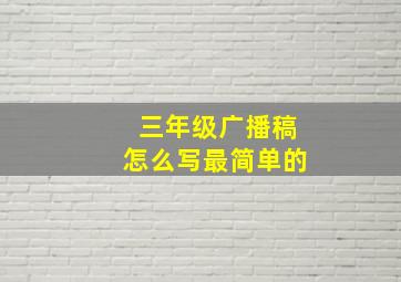 三年级广播稿怎么写最简单的