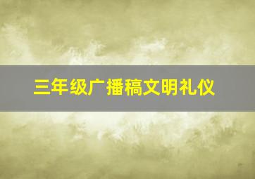 三年级广播稿文明礼仪