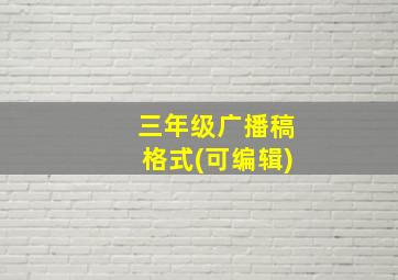 三年级广播稿格式(可编辑)