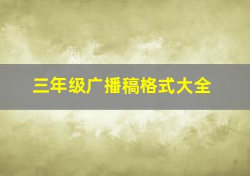 三年级广播稿格式大全