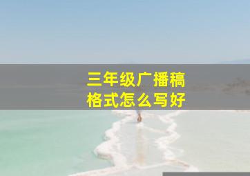 三年级广播稿格式怎么写好